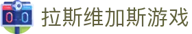 拉斯维加斯游戏·(中国游)官方网站